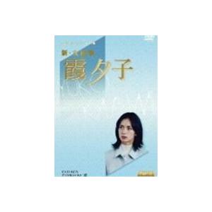 特選ベストライブラリー 第1集 新・女検事 霞夕子 DVD-BOX PART 1 デジタルリマスター...