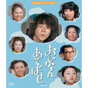 おひかえあそばせ Blu-ray【昭和の名作ライブラリー 第59集】 [Blu-ray]｜guruguru