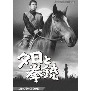 夕日と拳銃 コレクターズDVD【昭和の名作ライブラリー 第73集】 [DVD]