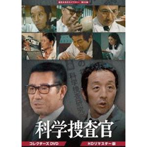 科学捜査官 コレクターズDVD＜HDリマスター版＞【昭和の名作ライブラリー 第93集】 [DVD]