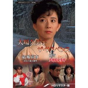 大場久美子 ザ・サスペンス ー結婚前夜／細雪ー＜HDリマスター版＞【昭和の名作ライブラリー 第99集】 [DVD]｜guruguru