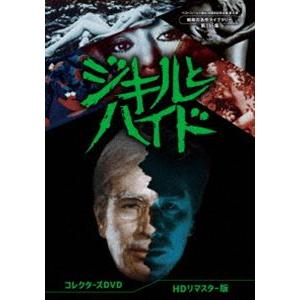 ジキルとハイド コレクターズDVD＜HDリマスター版＞【ベストフィールド創立20周年記念企画 第4弾 昭和の名作ライブラリー 第116集】 [DVD]｜guruguru