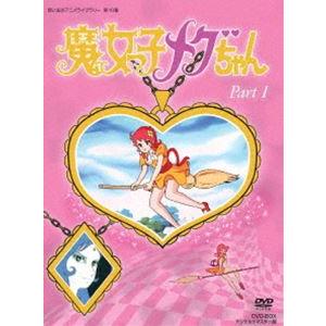 想い出のアニメライブラリー 第10集 魔女っ子メグちゃん DVD-BOX デジタルリマスター版 Pa...