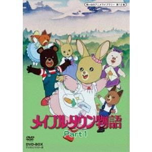 想い出のアニメライブラリー 第12集 メイプルタウン物語 DVD-BOX デジタルリマスター版 Part1 [DVD]｜guruguru