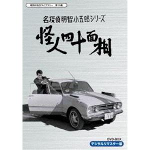 昭和の名作ライブラリー 第19集 名探偵明智小五郎シリーズ 怪人四十面相 DVD-BOX デジタルリマスター版 [DVD]｜guruguru