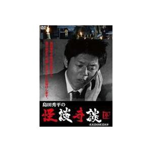 島田秀平の怪談奇談 参 [DVD]｜guruguru