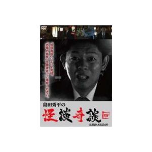 島田秀平の怪談奇談 四 [DVD]｜guruguru