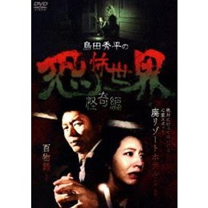 島田秀平の恐怖世界〜怪奇編〜 [DVD]｜guruguru