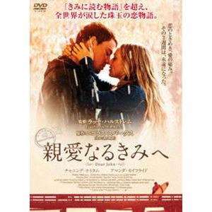 親愛なるきみへ DVD