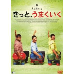 きっと、うまくいく [DVD]