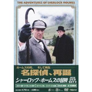 シャーロック・ホームズの冒険 完全版 DVD-SET 2 [DVD]｜guruguru
