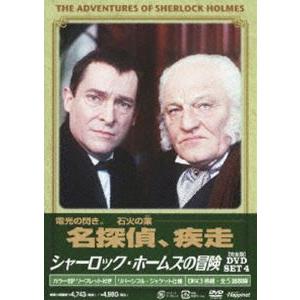 シャーロック・ホームズの冒険 完全版 DVD-SET 4 [DVD]｜guruguru