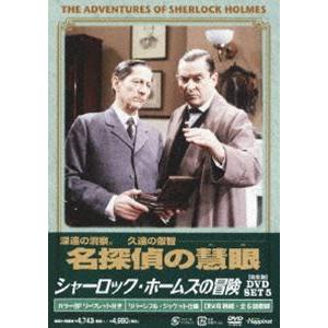 シャーロック・ホームズの冒険 完全版 DVD-SET 5 [DVD]｜guruguru