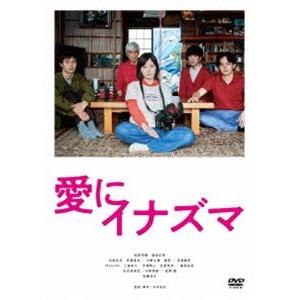 愛にイナズマ [DVD]｜guruguru