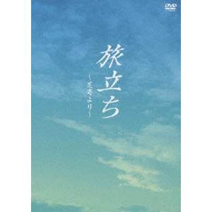 旅立ち〜足寄より〜 [DVD]｜guruguru