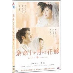 余命1ヶ月の花嫁 スタンダード・エディション [DVD]