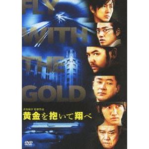 黄金を抱いて翔べ スタンダード・エディション [DVD]