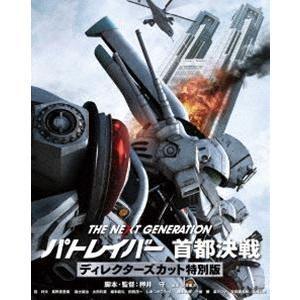 THE NEXT GENERATION パトレイバー 首都決戦 ディレクターズカット特別版 [Blu...