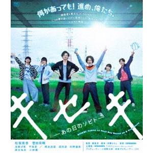 キセキ -あの日のソビト- 通常版 [Blu-ray]｜guruguru