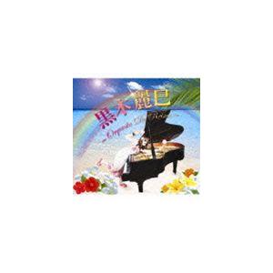 黒木麗巳（p） / 〜Orquesta De Reimi〜 [CD]