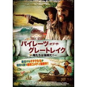 パイレーツ・オブ・ザ・グレートレイク-俺たちは海賊だ!- [DVD]