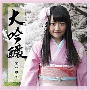 国分亜美 / 大吟醸 [CD]