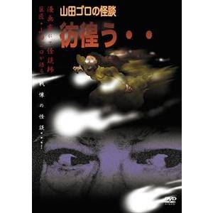 彷徨う‥ [DVD]｜guruguru