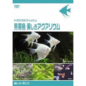トロピカルフィッシュ熱帯魚 美しきアクアリウム飼い方・育て方