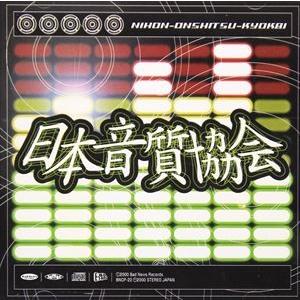 (オムニバス) 日本音質協会 [CD]｜guruguru