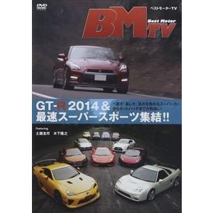 ベストモーターTV GT-R 2014＆最速スーパースポーツ集結!! [DVD]