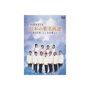 FORESTAこころの歌 [DVD]