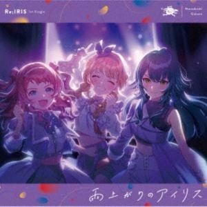 Re；IRIS / 雨上がりのアイリス [CD]