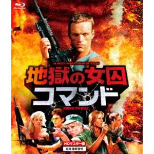 地獄の女囚コマンド blu-ray [Blu-ray]