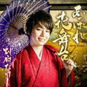 別府たけし / あっぱれ花舞台-BEPPY WORLD- [CD]