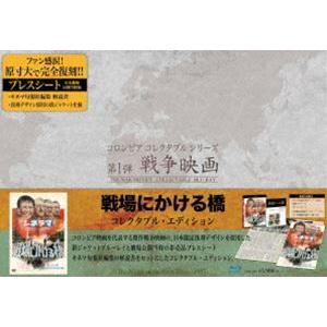 戦場にかける橋 コレクタブル・エディション【初回生産限定】 [Blu-ray]