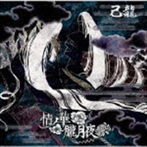己龍 / 情ノ華／朧月夜（通常盤／Dtype） [CD]