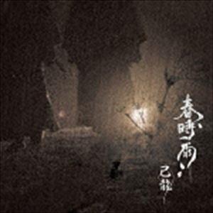 己龍 / 春時雨（通常盤／Dtype） [CD]