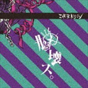 コドモドラゴン / 脳壊ス。（通常盤／Dtype） [CD]