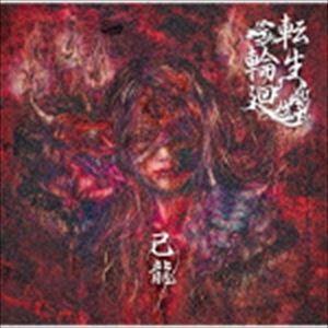 己龍 / 転生輪廻（通常盤／Ctype） [CD]