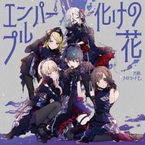 25時、ナイトコードで。 / エンパープル／化けの花 [CD]