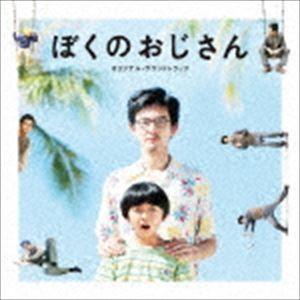 きだしゅんすけ（音楽） / 映画「ぼくのおじさん」 オリジナル・サウンドトラック [CD]｜guruguru