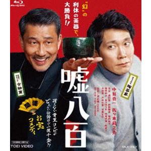 嘘八百 [Blu-ray]