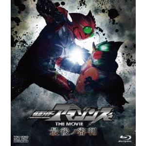 仮面ライダーアマゾンズ THE MOVIE 最後ノ審判 [Blu-ray]｜guruguru