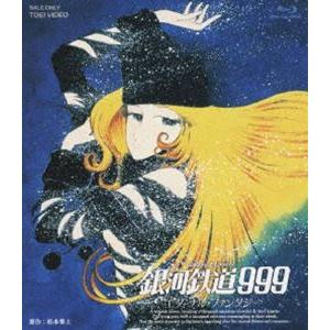 銀河鉄道999 エターナル・ファンタジー [Blu-ray]
