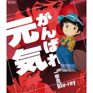 がんばれ元気 一挙見Blu-ray [Blu-ray]