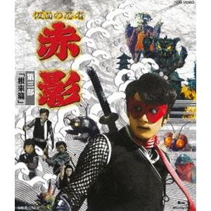 仮面の忍者 赤影 第三部「根來篇」 [Blu-ray]