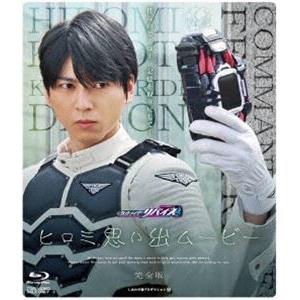 仮面ライダーリバイス ヒロミ思い出ムービー 完全版 [Blu-ray]｜guruguru