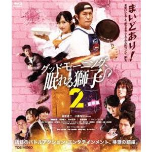 グッドモーニング、眠れる獅子2 豪華版（初回生産限定） [Blu-ray]｜guruguru