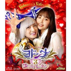 ヨドンナ3 ヨドンナのバレンタイン [Blu-ray]｜guruguru