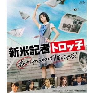 新米記者トロッ子 私がやらねば誰がやる! [Blu-ray]